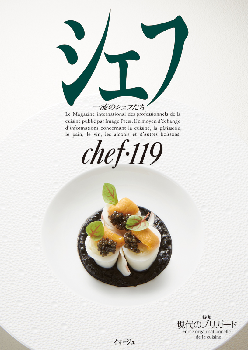 シェフ - フランス料理・イタリア料理を中心とした技術知識専門誌