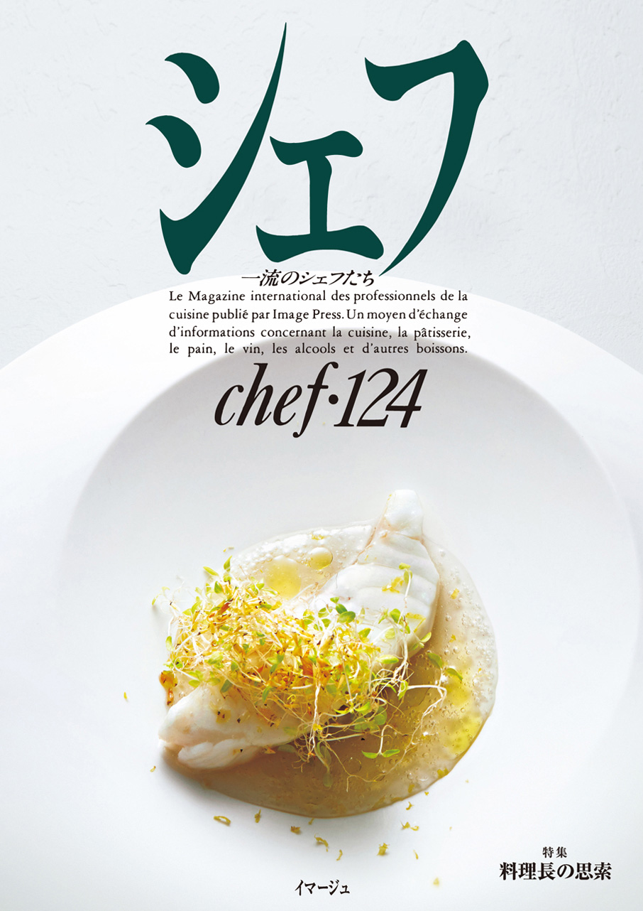 シェフ - フランス料理・イタリア料理を中心とした技術知識専門誌