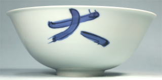 北大路魯山人 染付大吉祥鉢【茶道具からき】販売買取京都