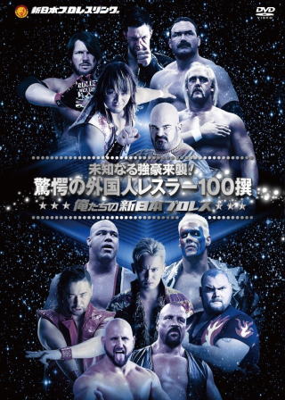 DVD 俺たちの新日本プロレス 未知なる強豪来襲!驚愕の外国人レスラー100撰