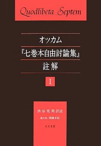 オッカム「七巻本自由討論集」註解 I - 株式会社 知泉書館 ACADEMIC