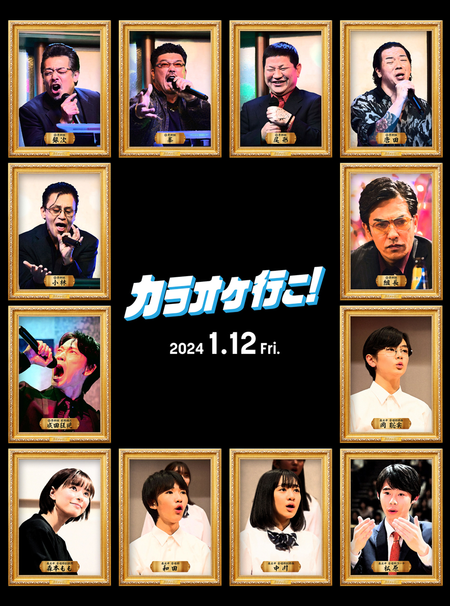カラオケ行こ！』“歌”をテーマにした〈絵画風キャラポスター〉解禁
