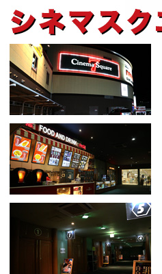 シネマスクエア7 （港町キネマ通り）