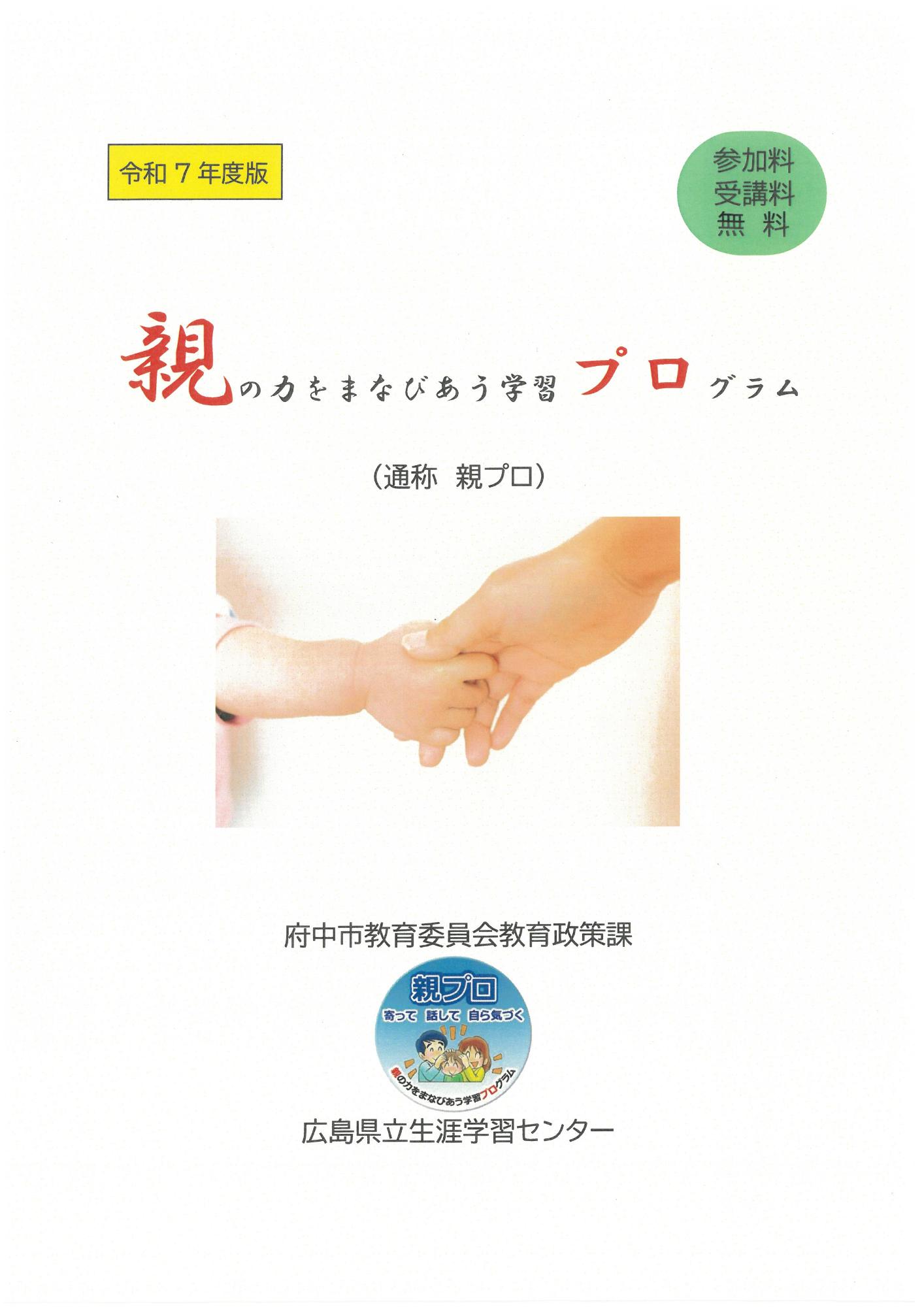 親の力をまなびあう学習プログラム／広島県府中市