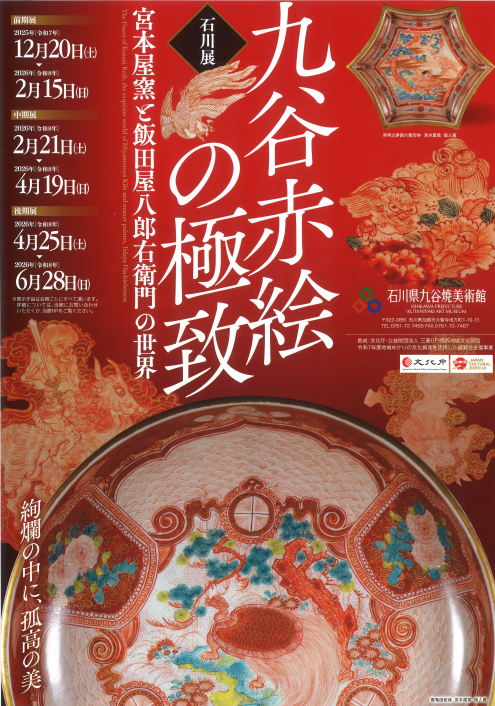 九谷赤絵の極致ー宮本屋窯と飯田屋八郎右衛門の世界ー／加賀市