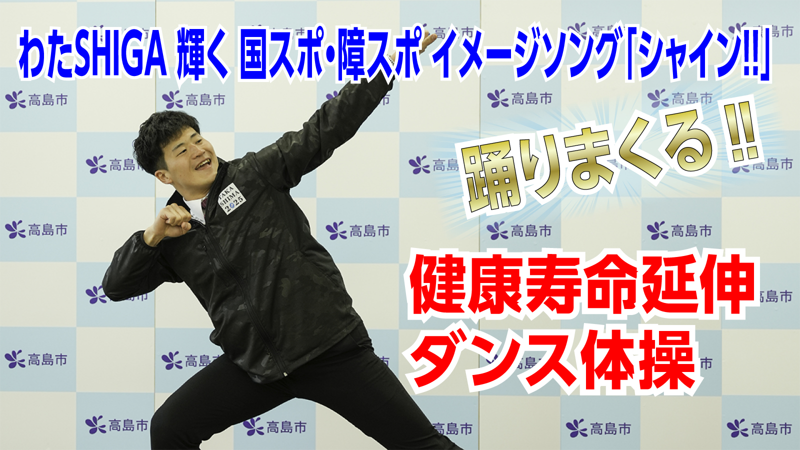 シャイン！！』を使った「健康寿命延伸ダンス体操」を踊ってみました