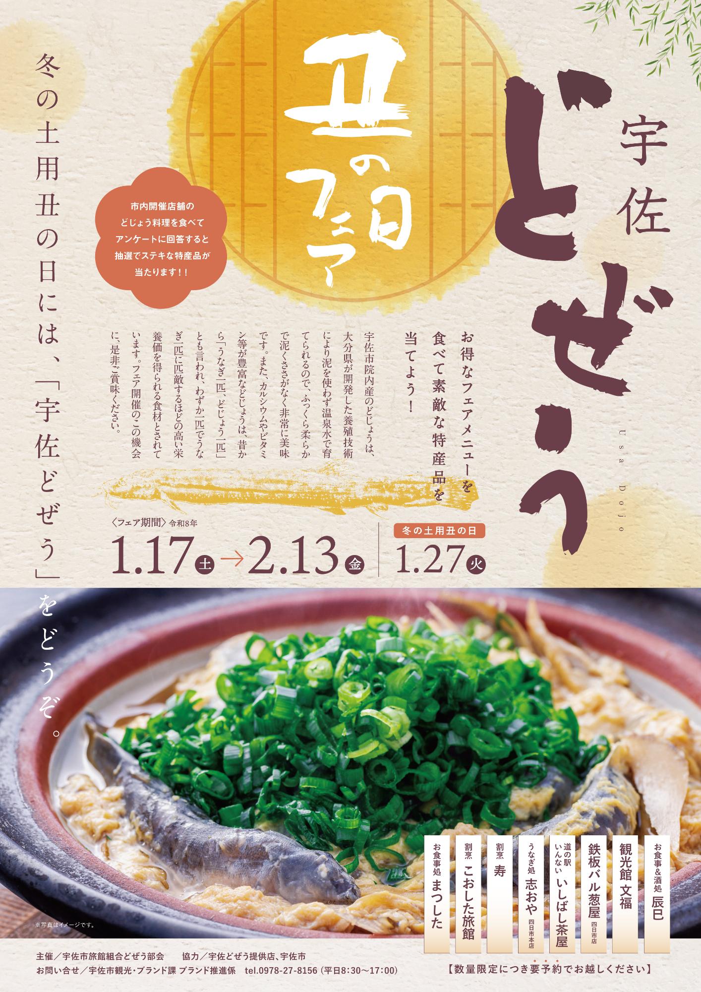 ふっくら柔らかな特産品『宇佐どぜう丑の日フェア2026』が開催中です