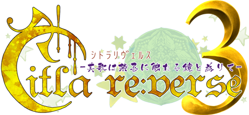 Citla re:verse3-其歌は禁忌に触れる鏡と為りて-