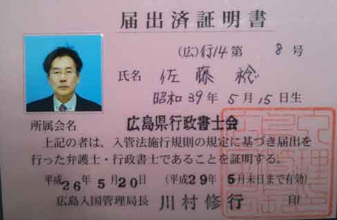 プロフィール - 行政書士佐藤稔法務事務所