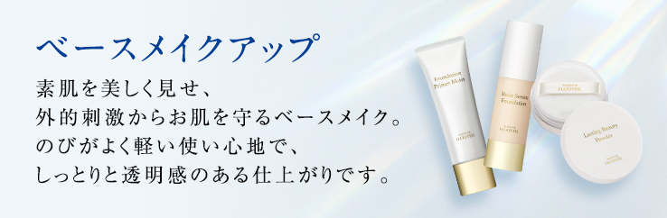 ベースメイク アーカイブ - サロン ド フルベール 商品情報
