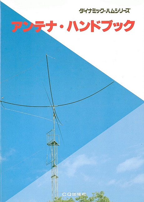 絶版2014.12.20] アンテナ・ハンドブック