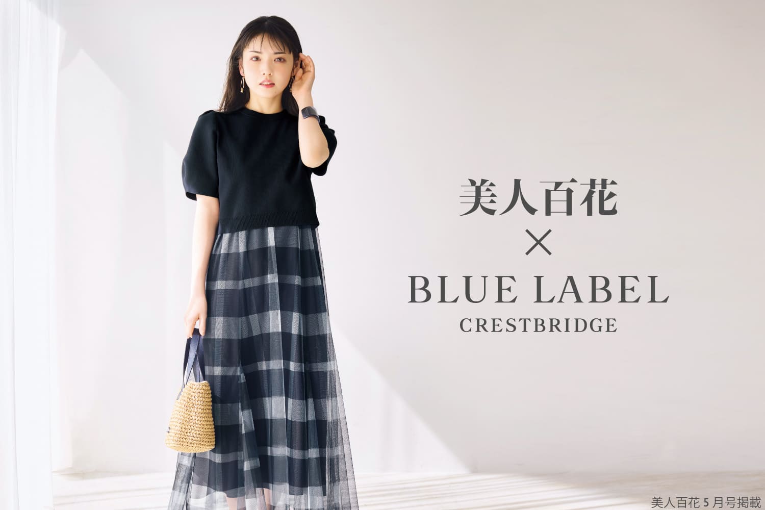ブルーレーベル × 雑誌 美人百花コラボレーション｜BLUE LABEL