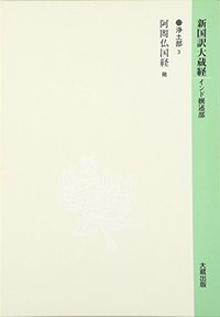 新国訳大蔵経 新国訳大蔵経 ［インド撰述部］【浄土部】7-3 阿閦仏国経
