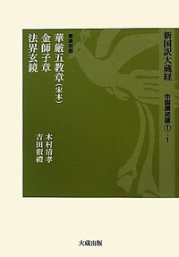 太乙金華宗旨 本山博訳 太乙金華宗旨 本山博訳
