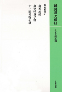 OD版 新国訳大蔵経［インド撰述部］【密教部】12-2 蘇悉地経・蘇婆子