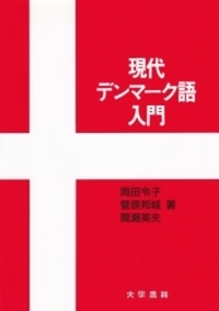 現代デンマーク語入門 - 株式会社大学書林
