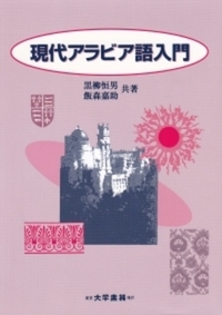 現代アラビア語入門 - 株式会社大学書林
