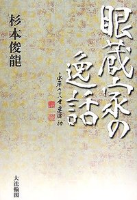 眼蔵家の逸話 - 大法輪閣