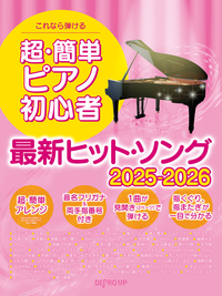 これなら弾ける 超・簡単ピアノ初心者 最新ヒット・ソング 2025-2026