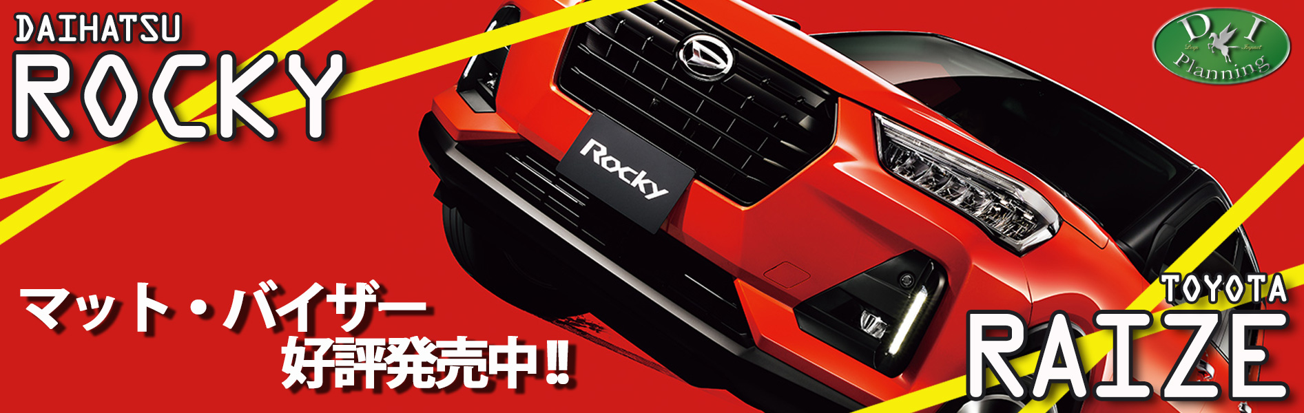 D.I Planning / ロッキー ライズ レックス 200系 ドアバイザー