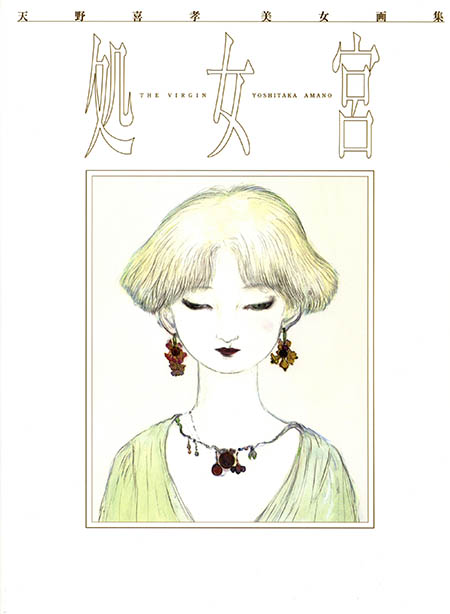 天野喜孝美女画集– 処女宮》(Yoshitaka Amano – The Virgin)[DPG