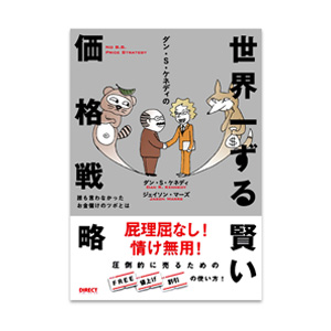 世界一ずる賢い価格戦略 (書籍) | 書店では手に入らない本格ビジネス