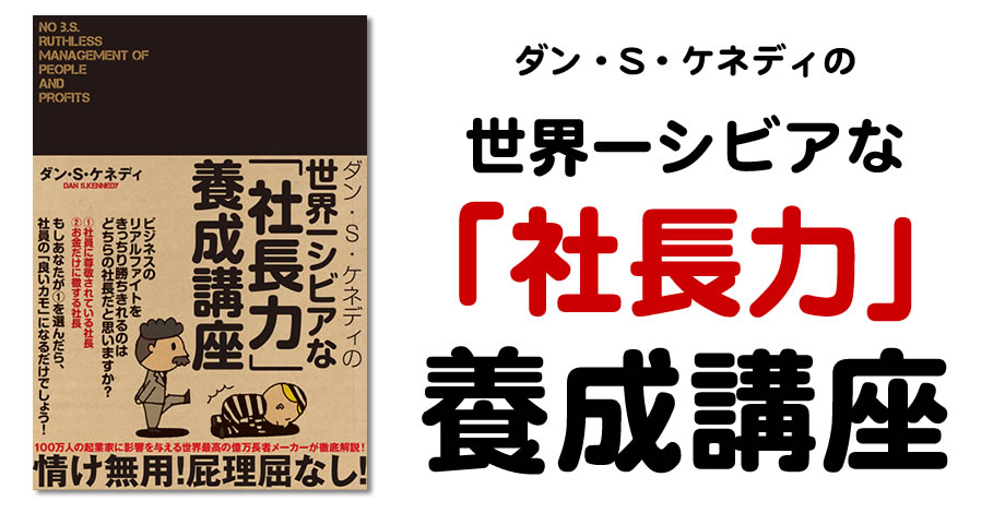 世界一シビアな「社長力」養成講座 (書籍) | 書店では手に入らない本格