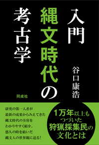 入門 縄文時代の考古学 - 株式会社 同成社 考古学・歴史・特別支援教育
