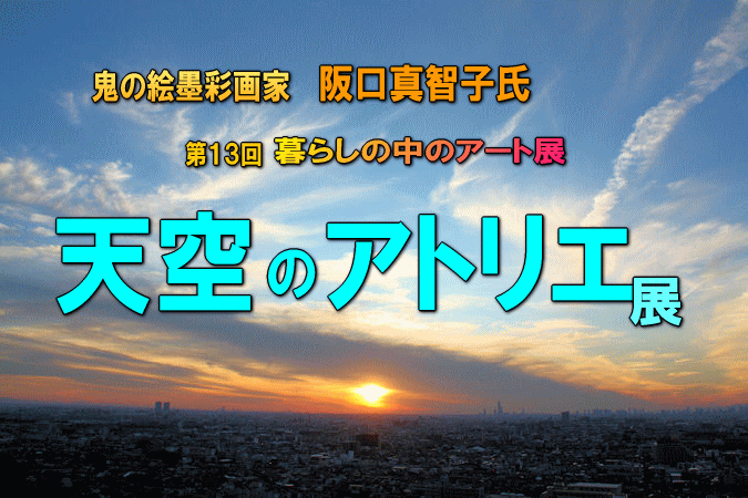 阪口真知子 鬼の絵墨彩画家 アトリエ展