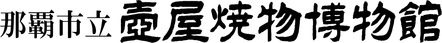 沖縄宗教藝術の精華 厨子 - 那覇市立壺屋焼物博物館