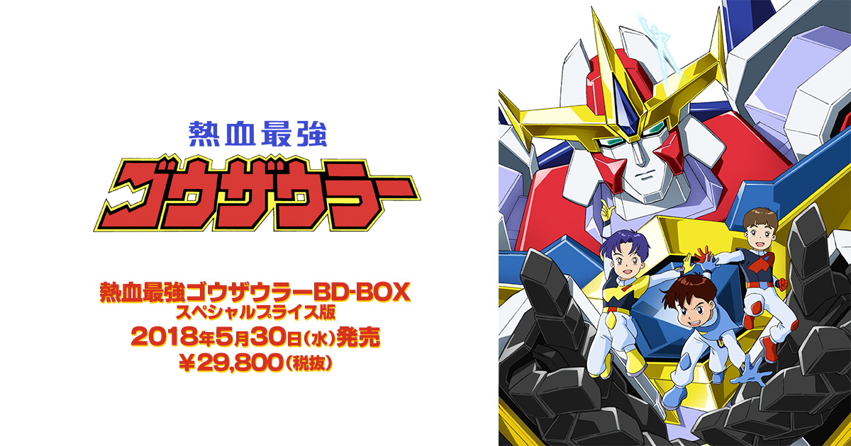 熱血最強ゴウザウラーBlu－ray BOX スペシャルプライス版商品情報