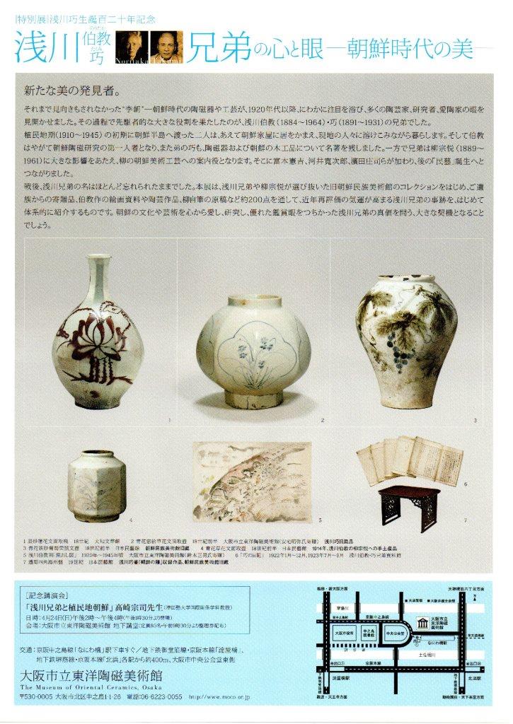図録/ 特別展 浅川巧生誕120年記念「浅川伯教・巧兄弟の心と眼 朝鮮