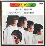 EP：青い鳥/ザ・タイガース