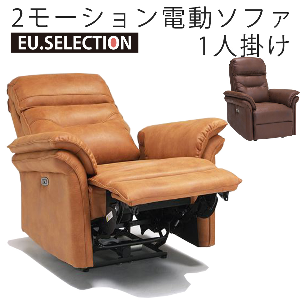 電動ソファ BM6229 1人掛け電動ソファ リクライニングソファー 電動 幅
