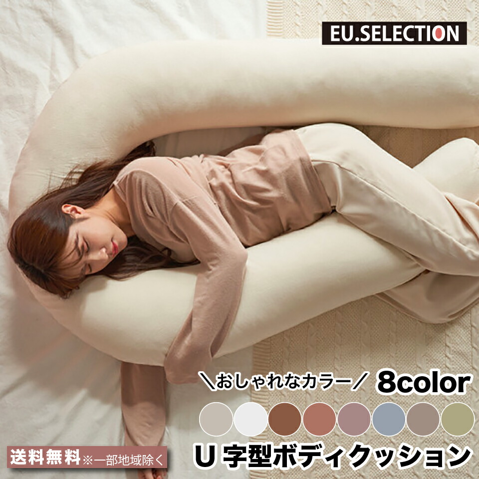 抱きまくら U字型 ボディクッション 全長283cm U型 洗える カバー 8色