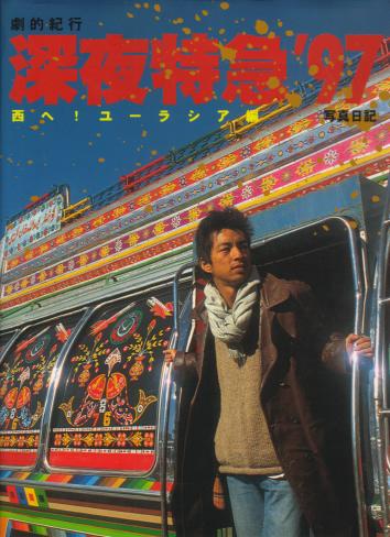 劇的紀行 深夜特急