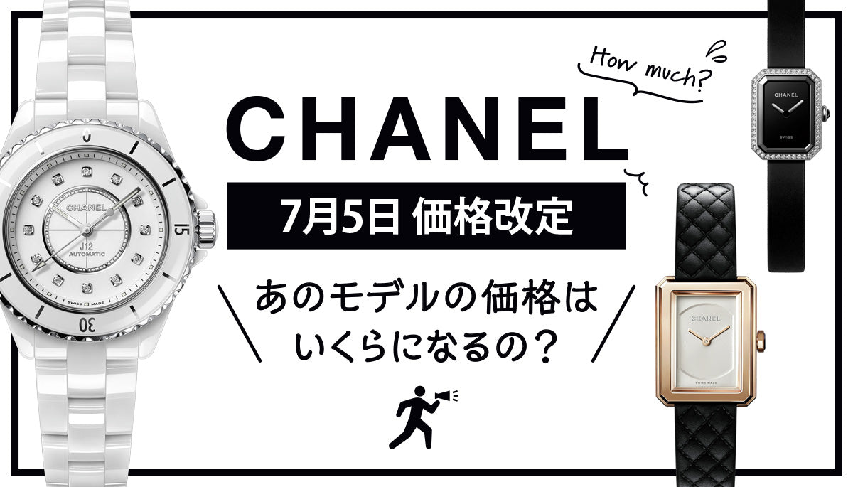 シャネル】7月5日に価格改定💥あのモデルの価格はいくらになるの