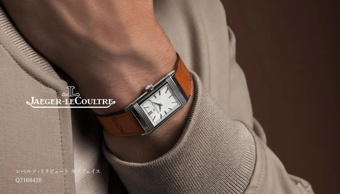 ジャガー・ルクルトのシグネチャーモデル「レベルソ」の新作が入荷