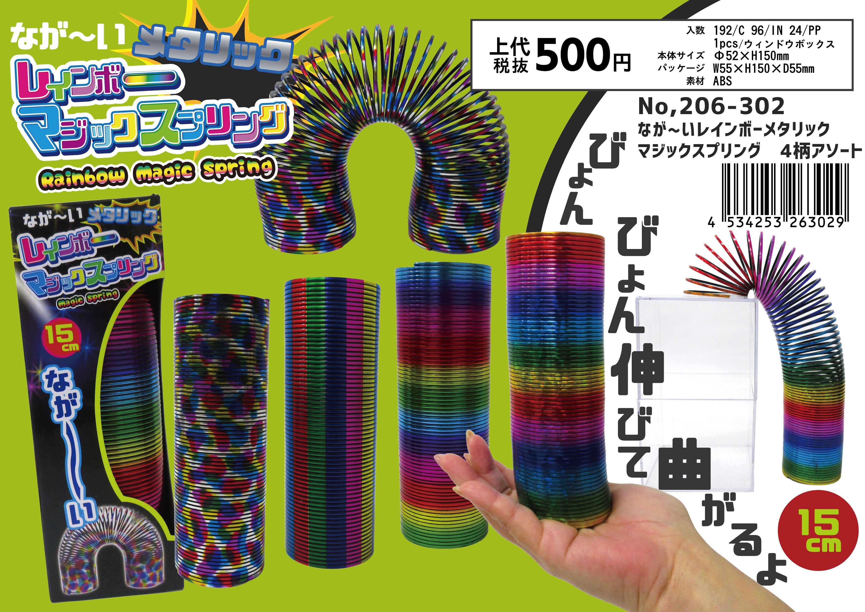 なが～いレインボーメタリックマジックスプリング 4柄アソート No.206