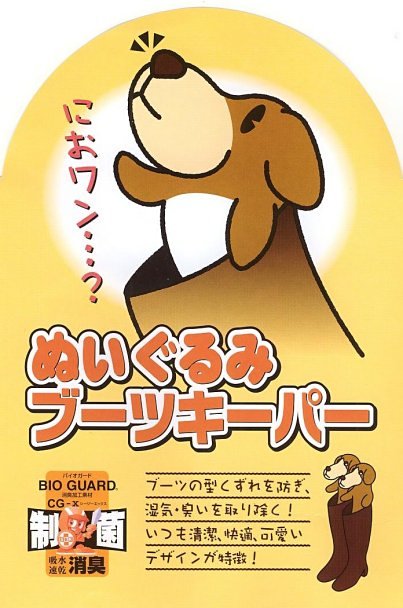 ぬいぐるみブーツキーパー