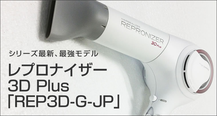 リュミエリーナ レプロナイザー 3D Plus「REP3D-G-JP」使うほど髪が