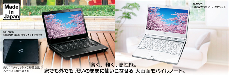今までに発表した主な製品（モバイルPC LIFEBOOK（ライフブック） SH