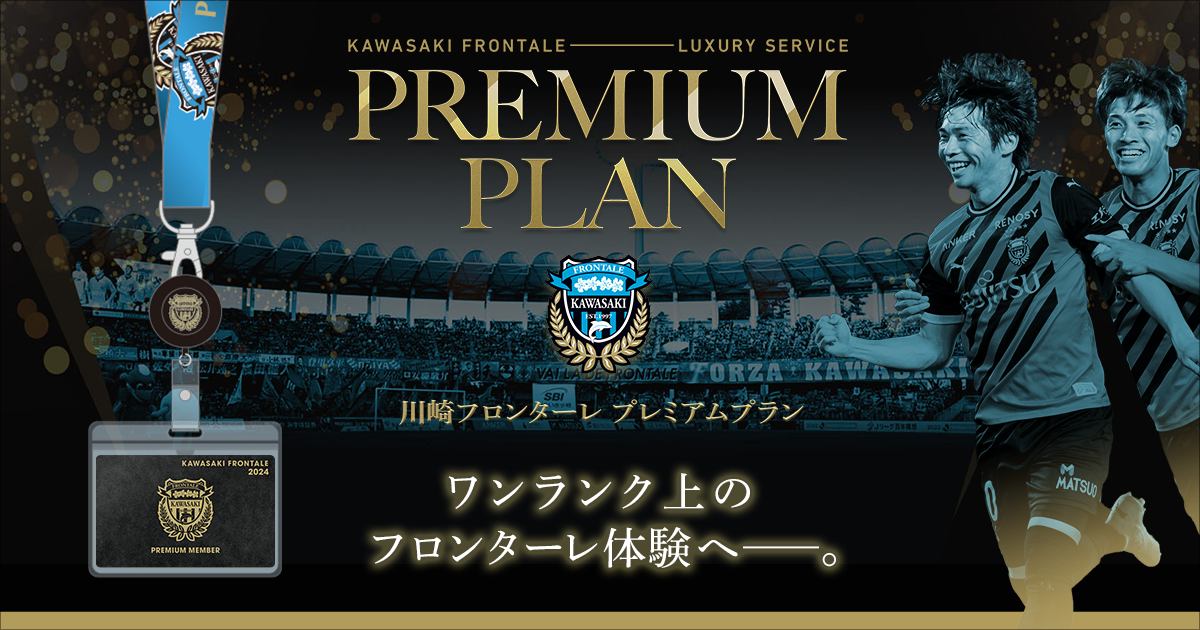 川崎フロンターレ プレミアムプラン 2024 | KAWASAKI FRONTALE