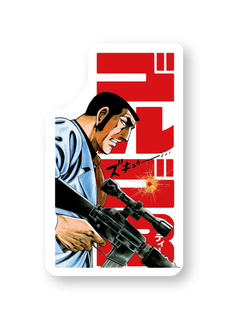 ゴルゴ13 ダイカットカード＆シールA – ふみプラス