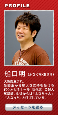 代々木ゼミナール現代文講師 船口明のオフィシャルサイト 