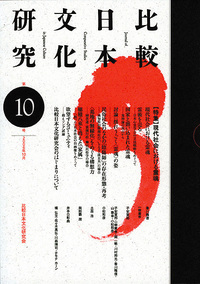 比較日本文化研究 10 - 株式会社 風響社