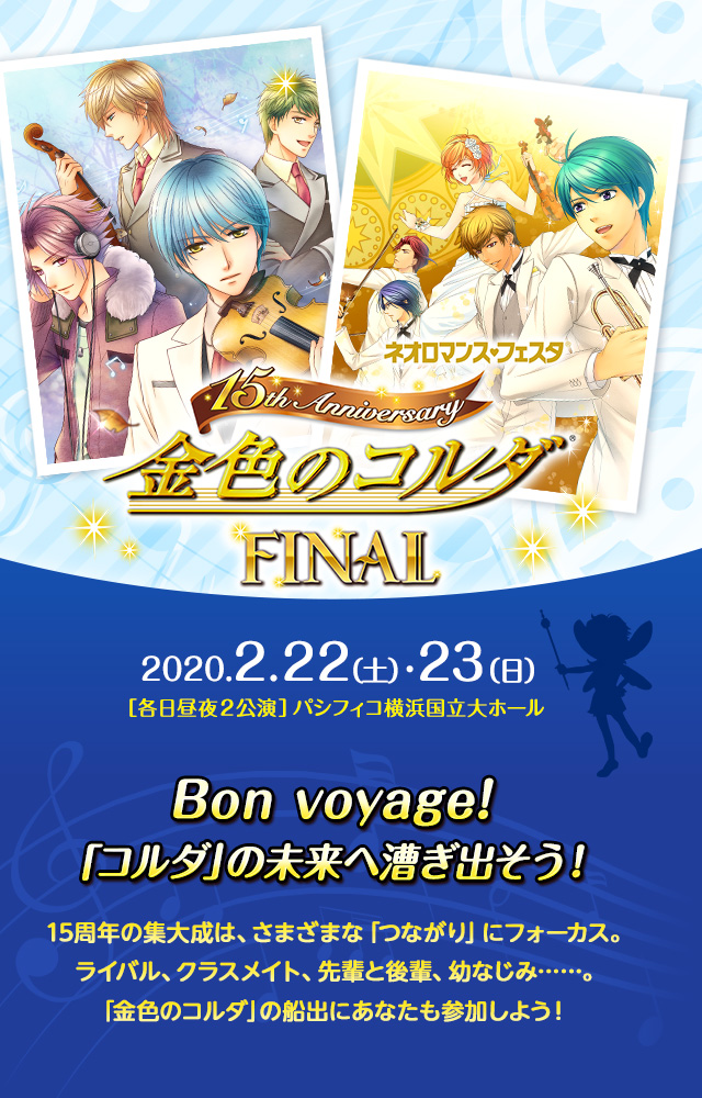 2020.2.22 | ネオロマンス♥フェスタ 金色のコルダ 15th Anniversary Final
