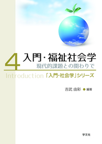 入門・福祉社会学 - 株式会社 学文社 学術書・研究書・大学テキスト