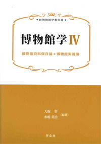 博物館学Ⅳ - 株式会社 学文社 学術書・研究書・大学テキスト 専門書出版社