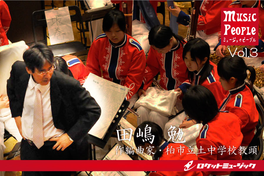 Music People Vol.3 田嶋 勉 – ロケットミュージック